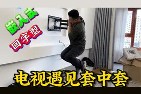 挂架碰到回字墙，75电视难上岗，加长胀管配螺丝，助力二者长相依视频封面