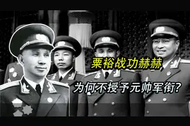 1955年授衔仪式上,战功赫赫的粟裕为何未授元帅?真实原因令人钦佩视频封面