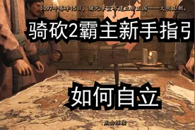 骑砍2霸主新手指引：如何自立视频封面