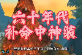 魔兽世界：60年代补命中最强神装，500金币的多彩长靴你见过不？视频封面