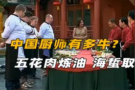 中国厨师到底有多强？五花肉炼油，海蜇取盐，直接让外国厨师崩溃视频封面