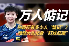 看到国乒男团，对孙颖莎的宠爱，才明白王楚钦时刻提防一点不夸张