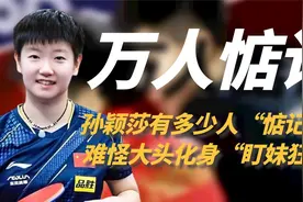看到国乒男团，对孙颖莎的宠爱，才明白王楚钦时刻提防一点不夸张
