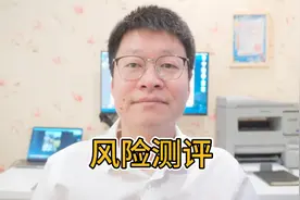 为什么要做风险测评问卷？普通投资者的风险承受能力评估视频封面