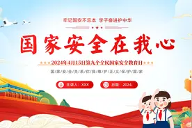 2024年国家安全教育日主题班会PPT课件视频封面
