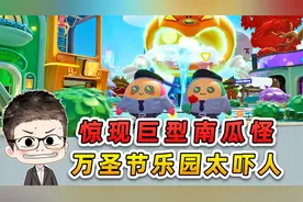 蛋仔派对：蛋岛惊现巨型南瓜怪？万圣节乐园真好玩，再也不来了！