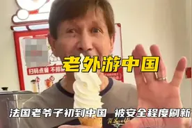 法国老爷子初到中国，被干净地面吓到不敢走路，安全程度刷新认知视频封面