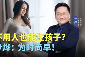 不用人也能生孩子？技术上还早。人造子宫目前还无法替代真实子宫视频封面