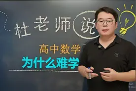 高中数学为什么难学？高一期末数学市均分54，高二市均分只有33？