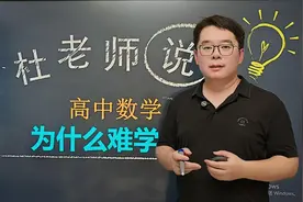 高中数学为什么难学？高一期末数学市均分54，高二市均分只有33？视频封面