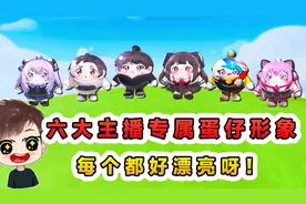 蛋仔派对：六大主播的蛋仔形象？这次真变成蛋仔了，每个都好漂亮