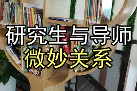 研究生与导师的微妙关系视频封面