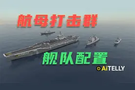 90秒科普解说 告诉你航母战斗打击群组织架构 想摧毁它不太容易视频封面
