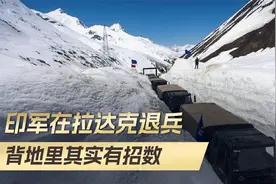 印军在拉达克退兵，气候因素是其一，对印度的提防，还不能放下视频封面