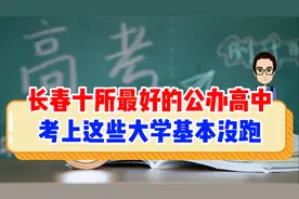 长春十所最好的公办高中，考上这些学校大学基本没跑视频封面