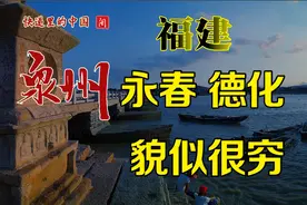 泉州的永春跟德化，貌似很穷视频封面