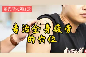 感觉全身疲劳，干啥都提不起精神？刘红云老师教你三针有效缓解~