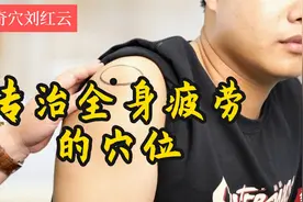 感觉全身疲劳，干啥都提不起精神？刘红云老师教你三针有效缓解~视频封面