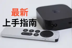Apple TV最新上手指南2023版，带你避坑