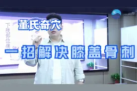 董氏奇穴：膝盖骨刺？四花穴一针秒杀！