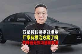 丰田双擎颗粒捕捉器堵塞再评 建议考虑对自己相对有利的方案视频封面