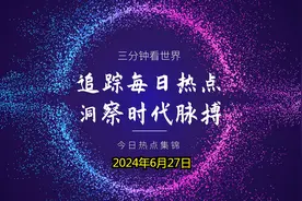 三分钟看世界，今日热点资讯（2024年6月27日）视频封面