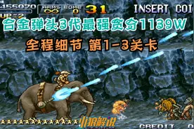 合金弹头3：人脑究极神作贪分1139W全程细节炸裂！1-3寻真相关视频封面