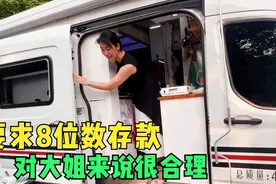45岁离异大姐自驾游，找另一半的要求是存款8位数，这要求很合理视频封面