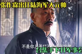 张作霖出任陆海军大元帅视频封面
