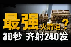 这款240管火箭炮号称世界最强，但事实真的是这样吗？视频封面