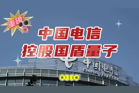 中国电信控股“量子通信第一股”国盾量子视频封面