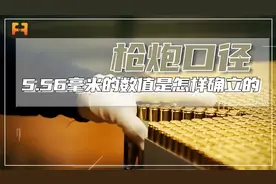 枪炮口径！5.56毫米子弹这个有零有整的数值，是怎样确立的？视频封面