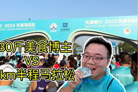 当230斤美食博主，遇上21公里半程马拉松会发生什么？跑完胖5斤！视频封面