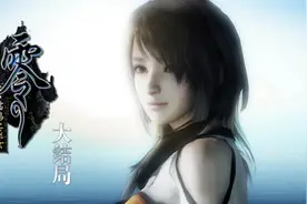 达成好结局真的很累人《零：濡鸦之巫女》终章(终)视频封面