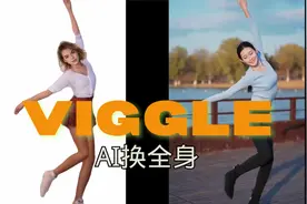 比AI换脸更进一步的 -- AI换全身 | AI生成视频新突破视频封面