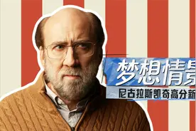 尼古拉斯凯奇2023新片《梦想情景》：中年大叔因梦境爆红与被抵制视频封面
