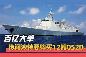 这事靠谱吗？传闻沙特付全款120亿美元，购买12艘052D型驱逐舰视频封面