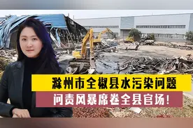滁州市全椒县，只是水污染问题吗？不！还有不负责任、没有素养！视频封面