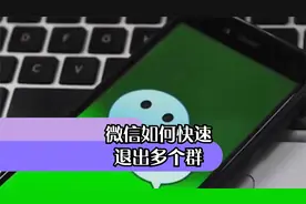微信如何快速退出多个群