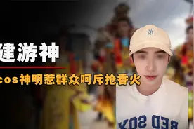 网红cos神明惹众怒，刘涛饰演妈祖掷圣杯请示，不要亵渎他人信仰视频封面