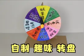 家里的纸箱别丢，用它做个趣味转盘！