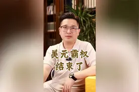 美元霸权结束了视频封面