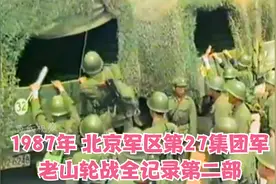 1987年，北京军区第27集团军老山轮战全记录第二部视频封面