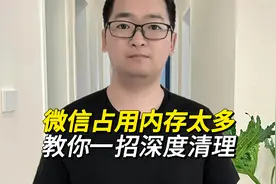 微信占用手机内存太多，教你一招，深度清理微信！视频封面