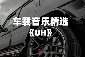 车载音乐｜值得单曲循环的宝藏歌曲精选《UH》