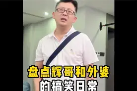 盘点辉哥和外婆的搞笑日常视频封面