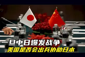 未来一旦中日爆发战争，美国是否会出兵，协助日本呢？