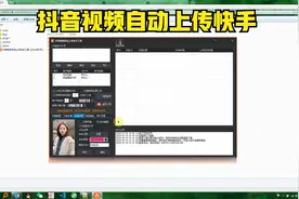 【拾富软件shifu369】抖音视频同步到快手自动上传视频封面