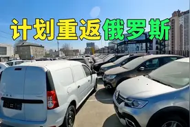 韩国和法国汽车计划重返俄罗斯视频封面