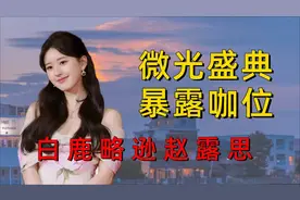 微光盛典出场顺序看咖位，白鹿略逊赵露思，古力娜扎不及金晨？